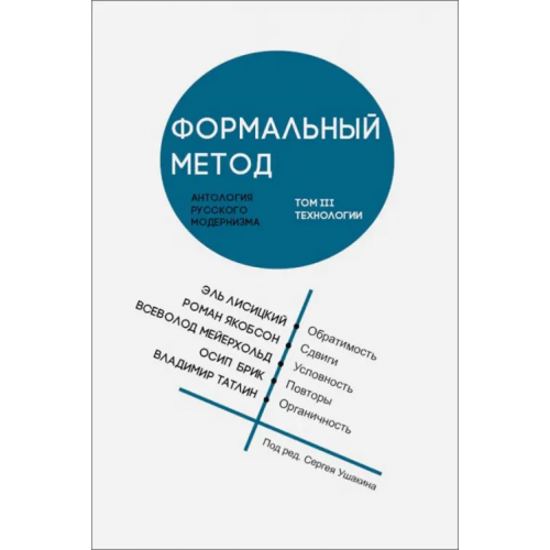 Кабинетный ученый Формальный метод. Антология русского модернизма. Том 3. Технологии