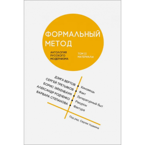 Кабинетный ученый Формальный метод. Антология русского модернизма. Том 2. Материалы