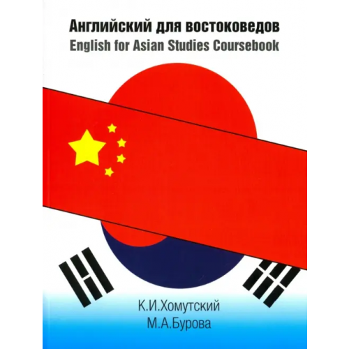 Издательский Дом ВШЭ Английский для востоковедов Хомутский Константин Игоревич, Бурова Мария Александровна