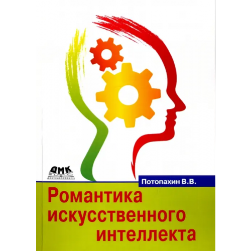 ДМК-Пресс Романтика искусственного интеллекта Потопахин Виталий Валерьевич