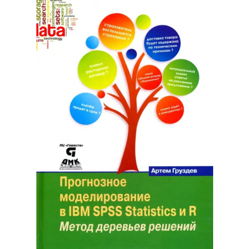ДМК-Пресс Прогнозное моделирование в IBM SPSS Statistics и R. Метод деревьев решений Груздев Артем Владимирович