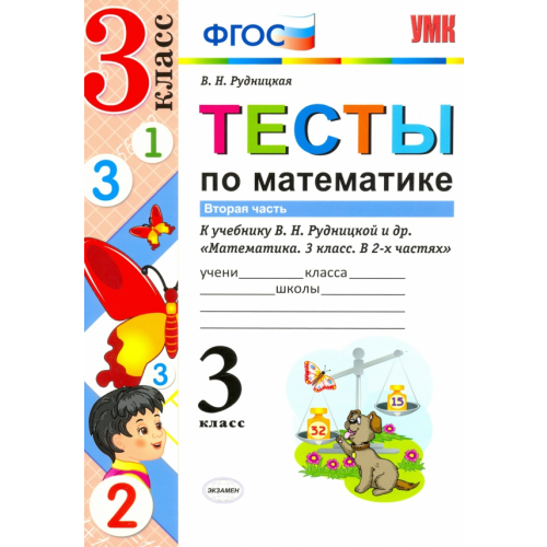 Экзамен Тесты по математике. 3 класс. Часть 2. К учебнику В.Н. Рудницкой, Т.В. Юдачевой. ФГОС Рудницкая Виктория Наумовна