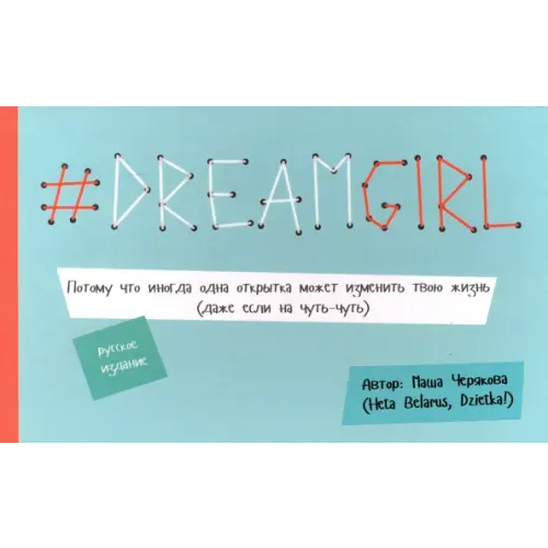 Попурри # DREAMGIRL (открытки) Черякова Маша