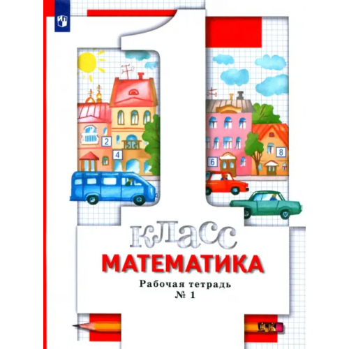 Просвещение Математика. 1 класс. Рабочая тетрадь № 1. ФГОС Минаева Светлана Станиславовна, Рослова Лариса Олеговна, Федорова Людмила Игоревна