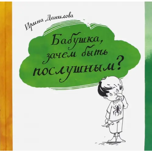 Капелька Бабушка, зачем быть послушным? Данилова Ирина Семеновна