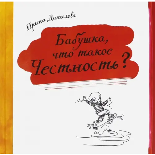 Капелька Бабушка, что такое Честность? Данилова Ирина Семеновна