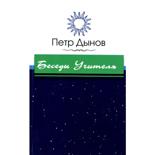 Амрита Беседы Учителя Дынов Петр