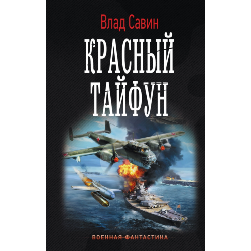 АСТ Красный тайфун Савин Влад