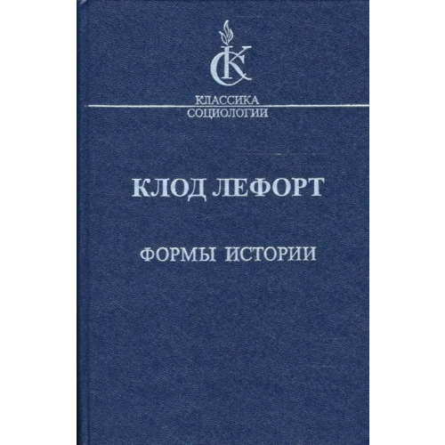 Наука Формы истории. Очерки политической антропологии Лефорт Клод