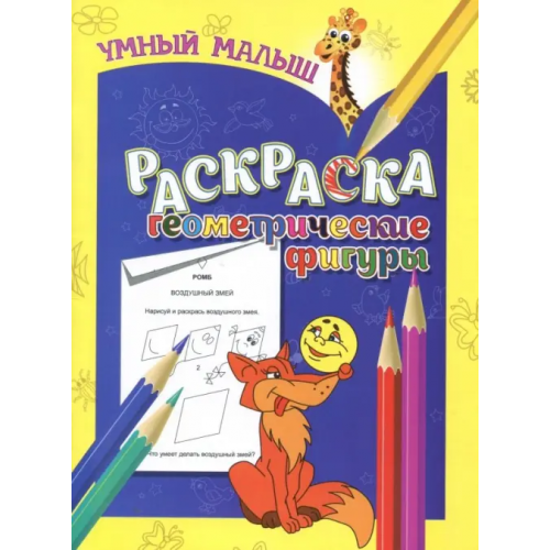 Бинера Раскраска "Геометрические фигуры"