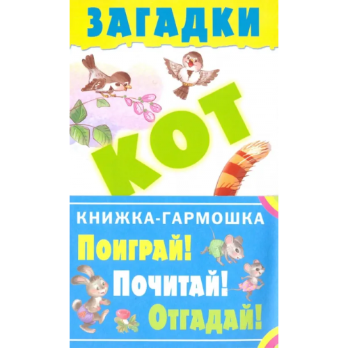 Малыш Загадки