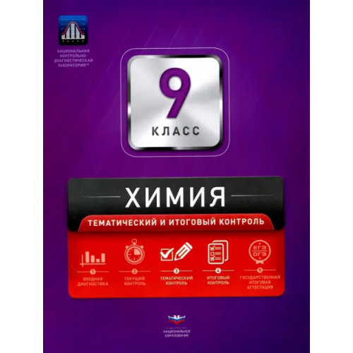 Национальное образование Химия. 9 класс. Тематический и итоговый контроль. Сборник проверочных работ Каверина Аделаида Александровна, Молчанова Галина Николаевна