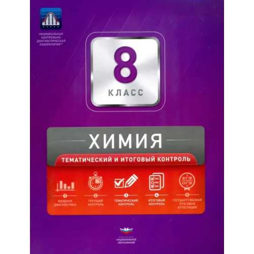 Национальное образование Химия. 8 класс. Тематический и итоговый контроль. Сборник проверочных работ Каверина Аделаида Александровна, Молчанова Галина Николаевна