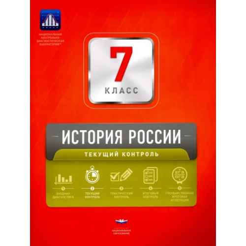 Национальное образование История России. 7 класс. Текущий контроль Гевуркова Елена Алексеевна, Артасов Игорь Анатольевич, Акиньшина Ольга Николаевна, Войцик Юлия Григорьевна