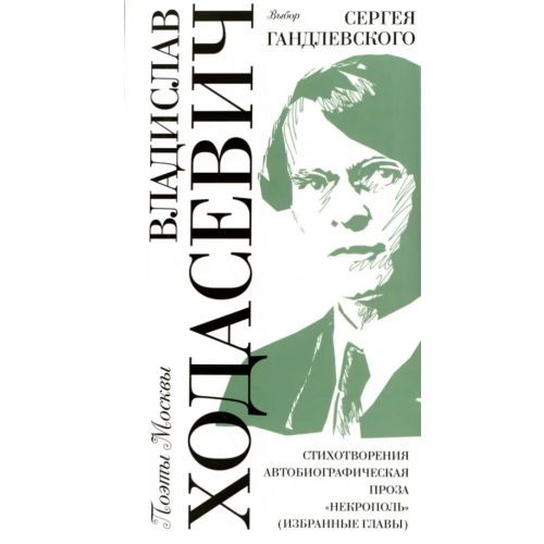 Б.С.Г.- Пресс Владислав Ходасевич. Выбор Сергея Гандлевского Ходасевич Владислав Фелицианович