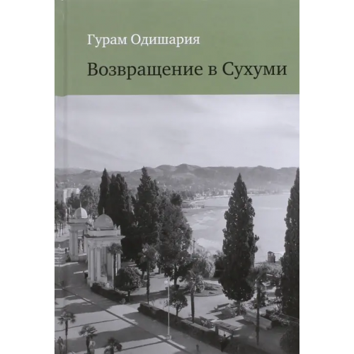 Культурная Революция Возвращение в Сухуми Одишария Гурам