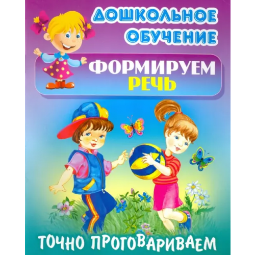 Книжный дом Точно проговариваем