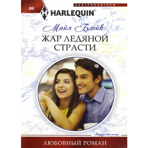 Центрполиграф Жар ледяной страсти Блейк Майя