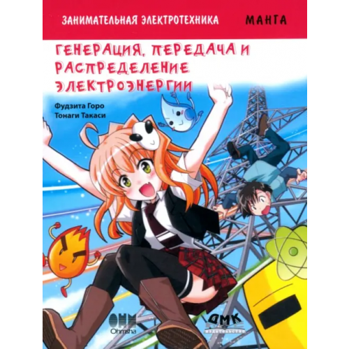 ДМК-Пресс Занимательная электротехника. Генерация, передача и распределение электроэнергии. Манга Фудзита Горо