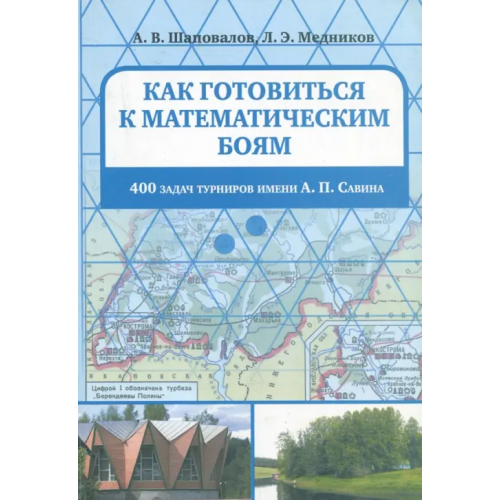 МЦНМО Как готовиться к математическим боям. 400 задач Турниров имени А.П. Савина Шаповалов Александр Васильевич, Медников Леонид Эммануилович