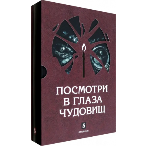 Пятый Рим Посмотри в глаза чудовищ (количество томов: 2) Лазарчук Андрей Геннадьевич, Успенский Михаил Глебович