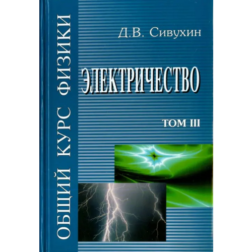 Физматлит Общий курс физики. В 5-ти томах. Том 3. Электричество Сивухин Дмитрий Васильевич