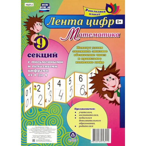 Учитель Математика. Лента цифр. С письменными и печатными цифрами (от 0 до 9) из 9 секций