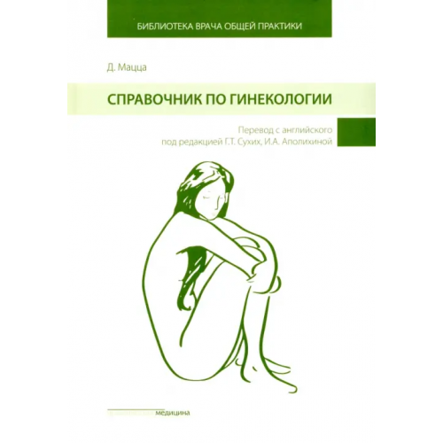 Практическая медицина Справочник по гинекологии Мацца Дэниэлла