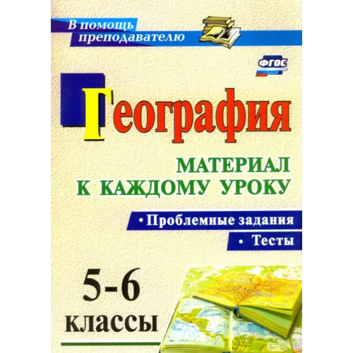 Учитель География. Проблемные задания и тесты. 5-6 классы. Материал к каждому уроку. ФГОС Савкин Иван Михайлович, Савкин Дмитрий Иванович