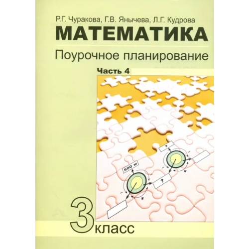 Академкнига/Учебник Математика. 3 класс. Поурочное планирование в условиях формирования УУД. Часть 4 Кудрова Лариса Геннадьевна, Чуракова Роза Гельфановна, Янычева Галина Владимировна
