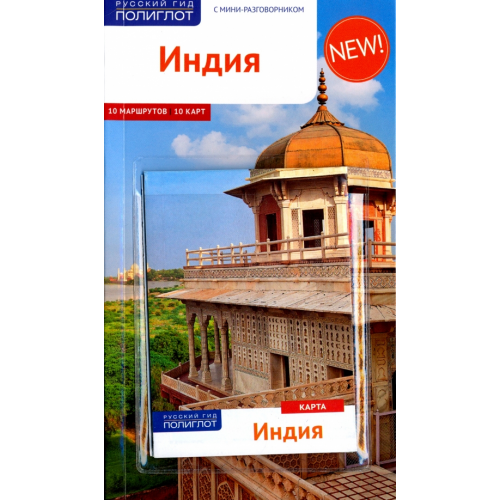 Аякс-Пресс Индия. Путеводитель (с картой) Пеннер Клаудиа, Рессиг Вольфганг, Тойшер У