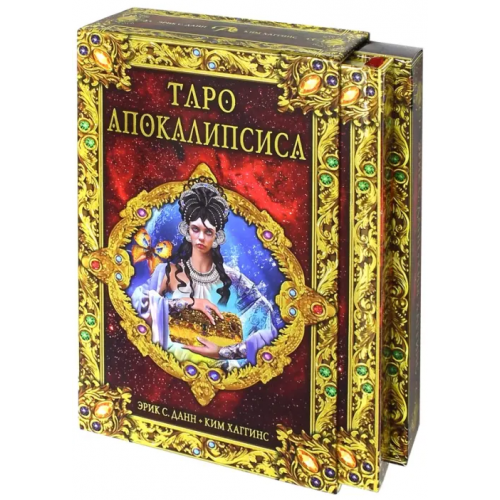 Аввалон-Ло Скарабео Набор "Таро Апокалипсис", книга + карты Хаггинс Ким