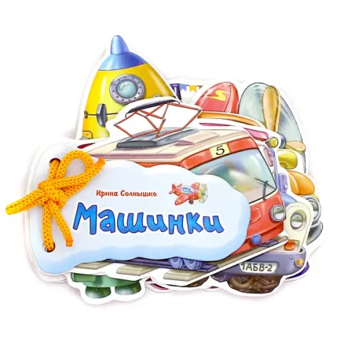 НД Плэй Машинки Солнышко Ирина
