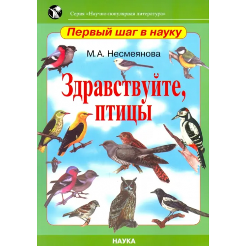 Наука Здравствуйте, птицы Несмеянова Марина Анатольевна