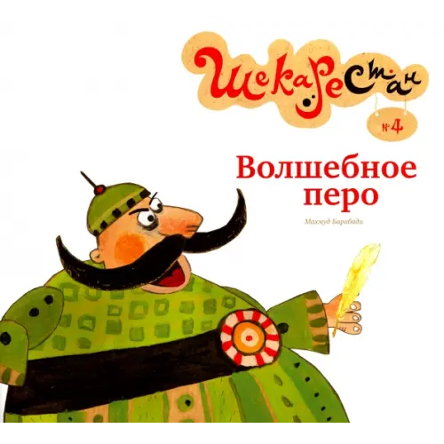 Садра Волшебное перо Барабади Махмуд