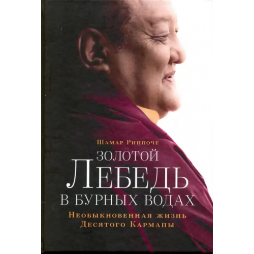 Ориенталия Золотой лебедь в бурных водах. Необыкновенная жизнь Десятого Кармапы Ринпоче Шамар