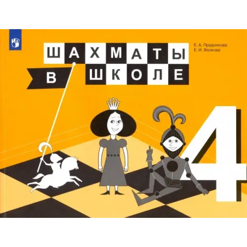Просвещение Шахматы в школе. 4 класс. 4-й год обучения. Учебник. ФГОС Волкова Екатерина Игоревна, Прудникова Екатерина Анатольевна