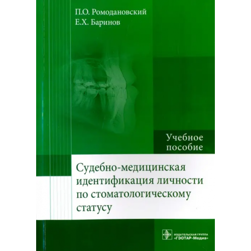 ГЭОТАР-Медиа Судебно-медицинская идентификация личности по стоматологическому статусу Ромодановский Павел Олегович, Баринов Евгений Христофорович