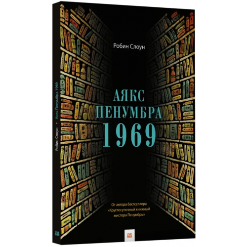 Livebook Аякс Пенумбра 1969 Слоун Робин