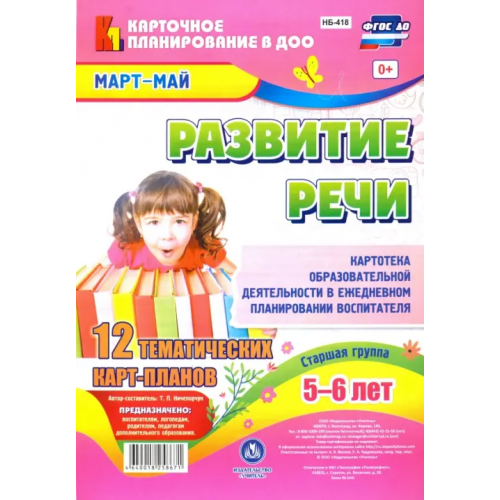 Учитель Развитие речи. Картотека образовательной деятельности в ежедневном планировании воспитателя. Март-май. Старшая группа. 5-6 лет Ничепорчук Т. П