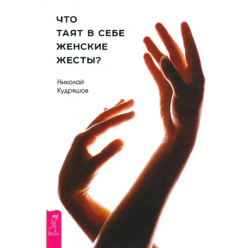 Весь Что таят в себе женские жесты? Кудряшов Николай Иванович