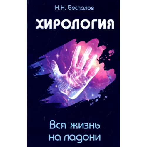 Амрита Хирология. Вся жизнь на ладони Беспалов Николай Николаевич
