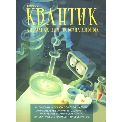 МЦНМО Квантик. Альманах для любознательных. Выпуск 2