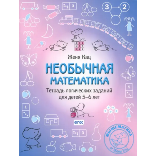 МЦНМО Необычная математика. Тетрадь логических заданий для детей 5-6 лет. ФГОС Кац Женя