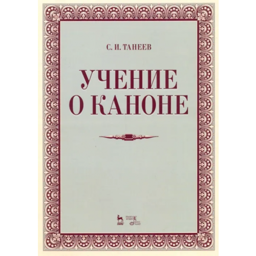 Планета Музыки Учение о каноне. Учебное пособие Танеев Сергей Иванович