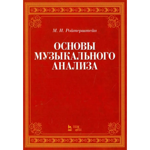 Планета Музыки Основы музыкального анализа. Учебник Ройтерштейн Михаэль Иосифович