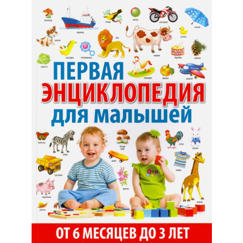 Владис Первая энциклопедия для малышей от 6 месяцев до 3 лет Скиба Т