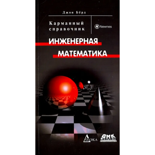 Додека XXI век Инженерная математика. Карманный справочник Берд Джон