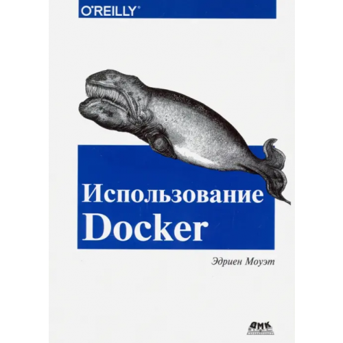 ДМК-Пресс Использование Docker Моуэт Эдриен