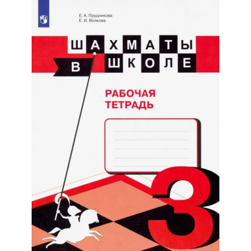 Просвещение Шахматы в школе. 3 класс. Рабочая тетрадь. ФГОС Волкова Екатерина Игоревна, Прудникова Екатерина Анатольевна